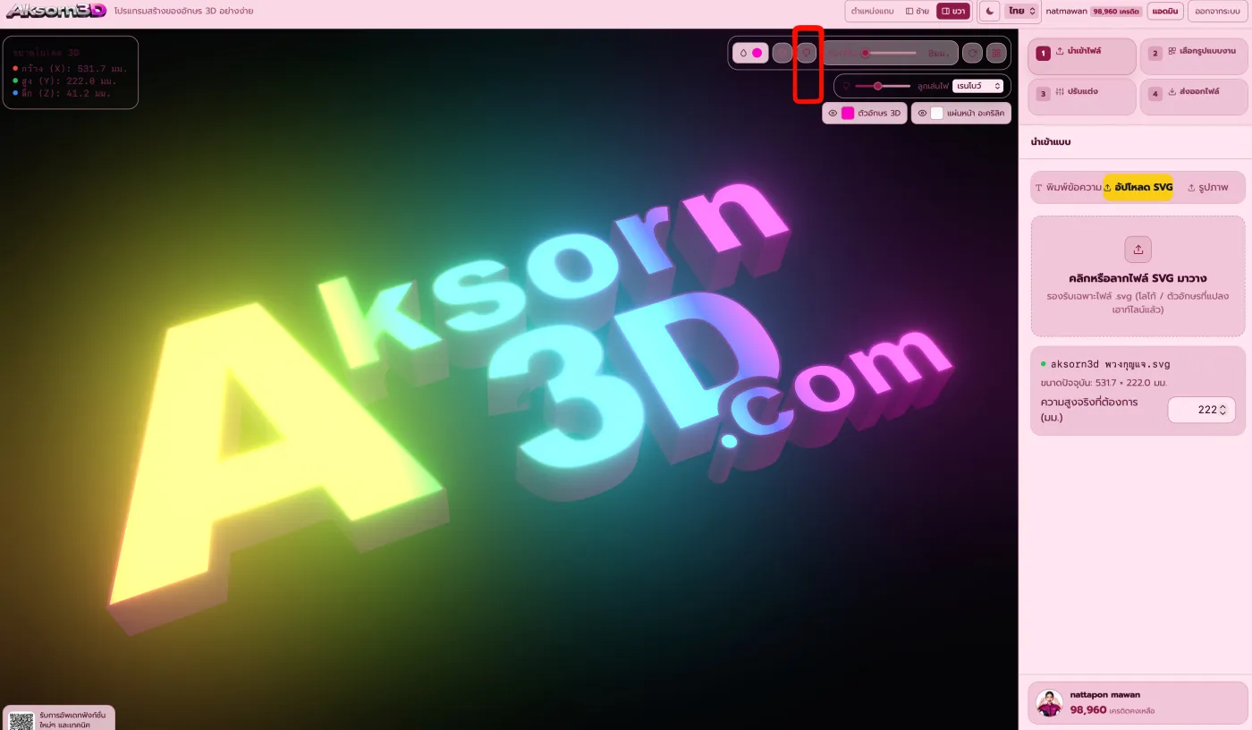 หน้าจอโปรแกรม Aksorn3D จำลองแสงไฟป้ายตัวอักษร 3D สีเรนโบว์ ปรับสีไฟ ความสว่าง และแสงฟุ้งก่อนผลิตจริง