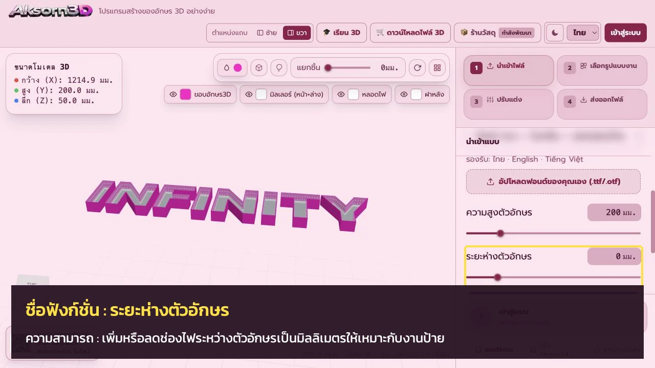 หน้าจอโปรแกรม Aksorn3D ขณะใช้ฟังก์ชั่นระยะห่างตัวอักษร — เพิ่มหรือลดช่องไฟระหว่างตัวอักษรเป็นมิลลิเมตรให้เหมาะกับงานป้าย