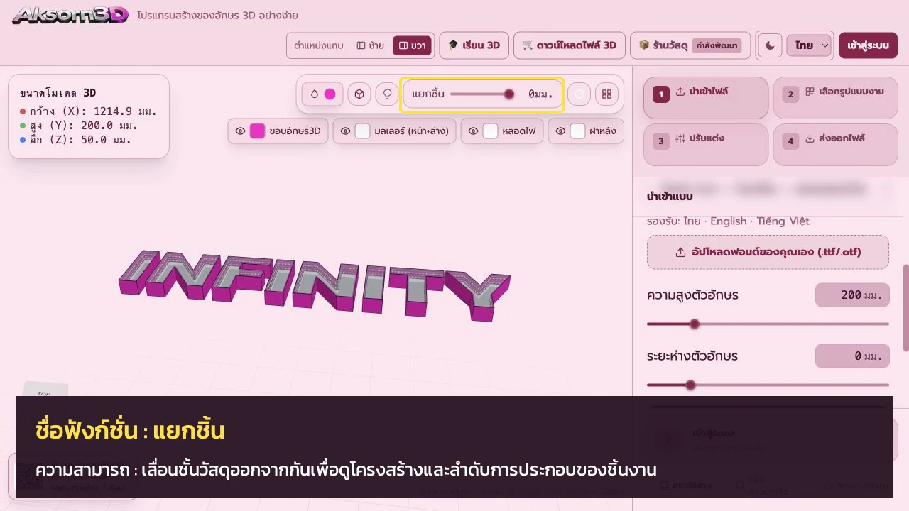 หน้าจอโปรแกรม Aksorn3D ขณะใช้ฟังก์ชั่นแยกชิ้น — เลื่อนชั้นวัสดุออกจากกันเพื่อดูโครงสร้างและลำดับการประกอบของชิ้นงาน