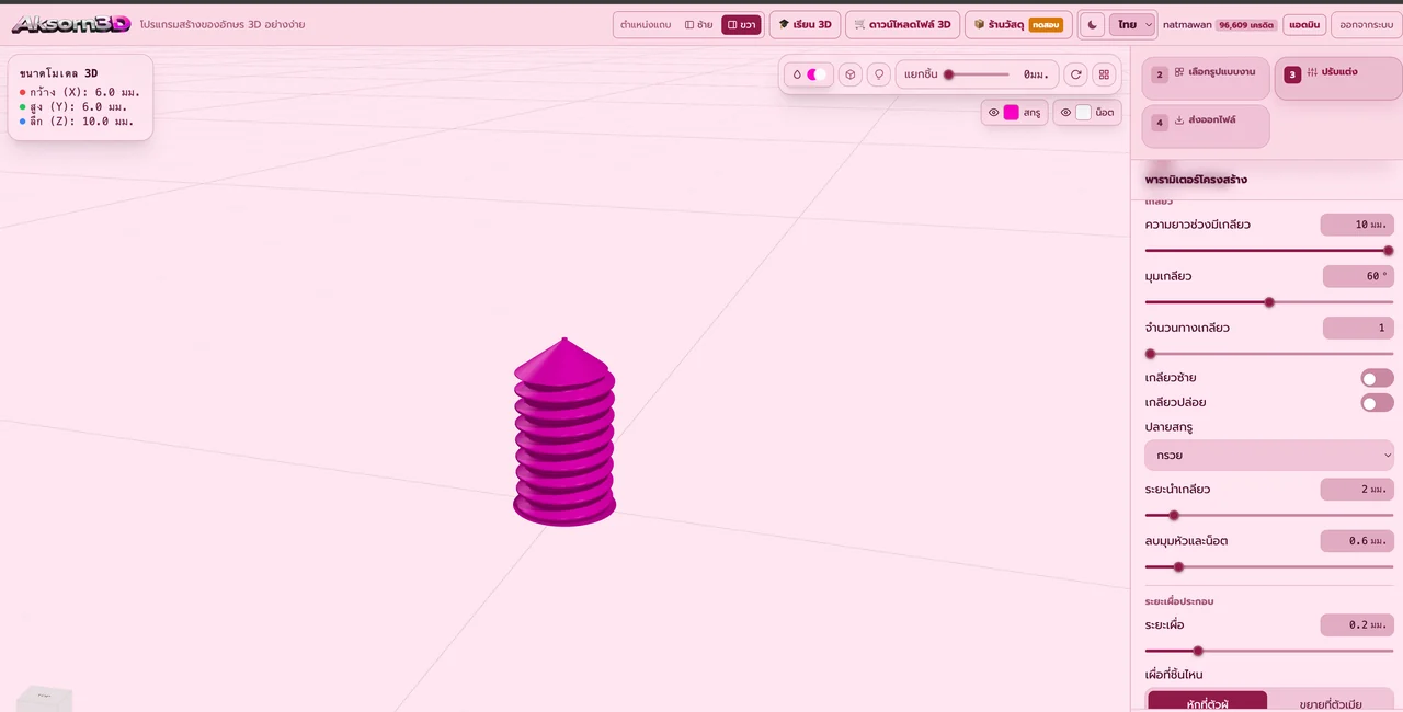 หน้าจอโปรแกรม Aksorn3D ขณะใช้ฟังก์ชั่นเกลียวและปลายสกรู — ตั้งความยาวช่วงมีเกลียว มุมเกลียว จำนวนทางเกลียว เกลียวซ้ายหรือเกลียวปล่อย รูปทรงปลายสกรู และระยะเผื่อประกอบสำหรับพิมพ์ 3D