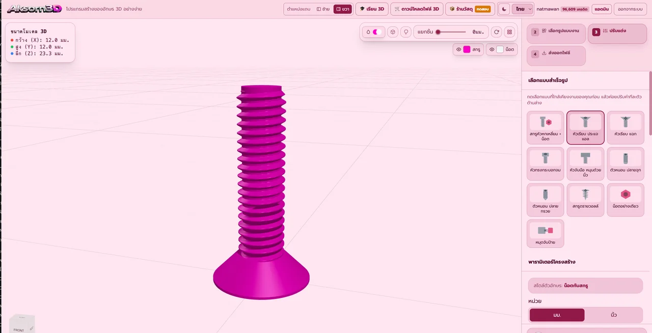 หน้าจอโปรแกรม Aksorn3D ขณะใช้ฟังก์ชั่นสกรูหัวเรียบจมผิว — หัวเรียบทรงจมผิวพร้อมร่องขับหกเหลี่ยมจม ขันแล้วหัวเสมอกับผิวชิ้นงาน เหมาะกับงานที่ไม่อยากให้หัวสกรูโผล่