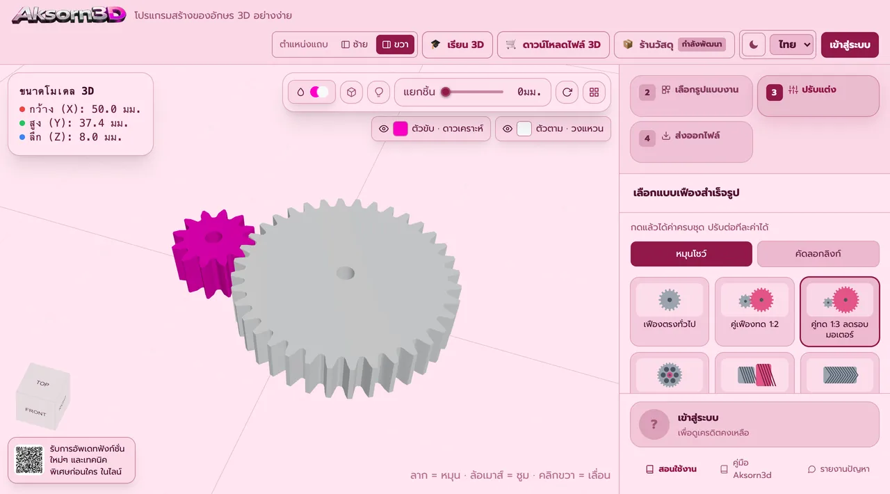 หน้าจอโปรแกรม Aksorn3D ขณะใช้ฟังก์ชั่นคู่เฟืองทดรอบ — ตั้งจำนวนฟันตัวขับกับตัวตามแล้วโปรแกรมคำนวณระยะห่างแกนและอัตราทดให้ ทั้งคู่ใช้โมดูลเดียวกัน มีเทมเพลตคู่ทด 1:2 และ 1:3 สำหรับลดรอบมอเตอร์ ที่เลื่อนโปรไฟล์ไว้ในตัวกันโคนฟันกิ่วในเฟืองฟันน้อย