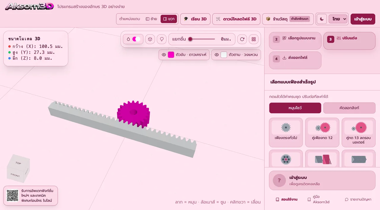 หน้าจอโปรแกรม Aksorn3D ขณะใช้ฟังก์ชั่นเฟืองกับสะพานฟัน — สร้างเฟืองขับคู่กับสะพานฟันสำหรับเปลี่ยนการหมุนเป็นการเลื่อนตรง ตั้งความยาวและความหนาฐานสะพานฟัน โปรแกรมบอกความยาวจริง ระยะจากศูนย์กลางเฟืองถึงก้นสะพานฟัน และระยะเลื่อนต่อเฟืองหมุนหนึ่งรอบ