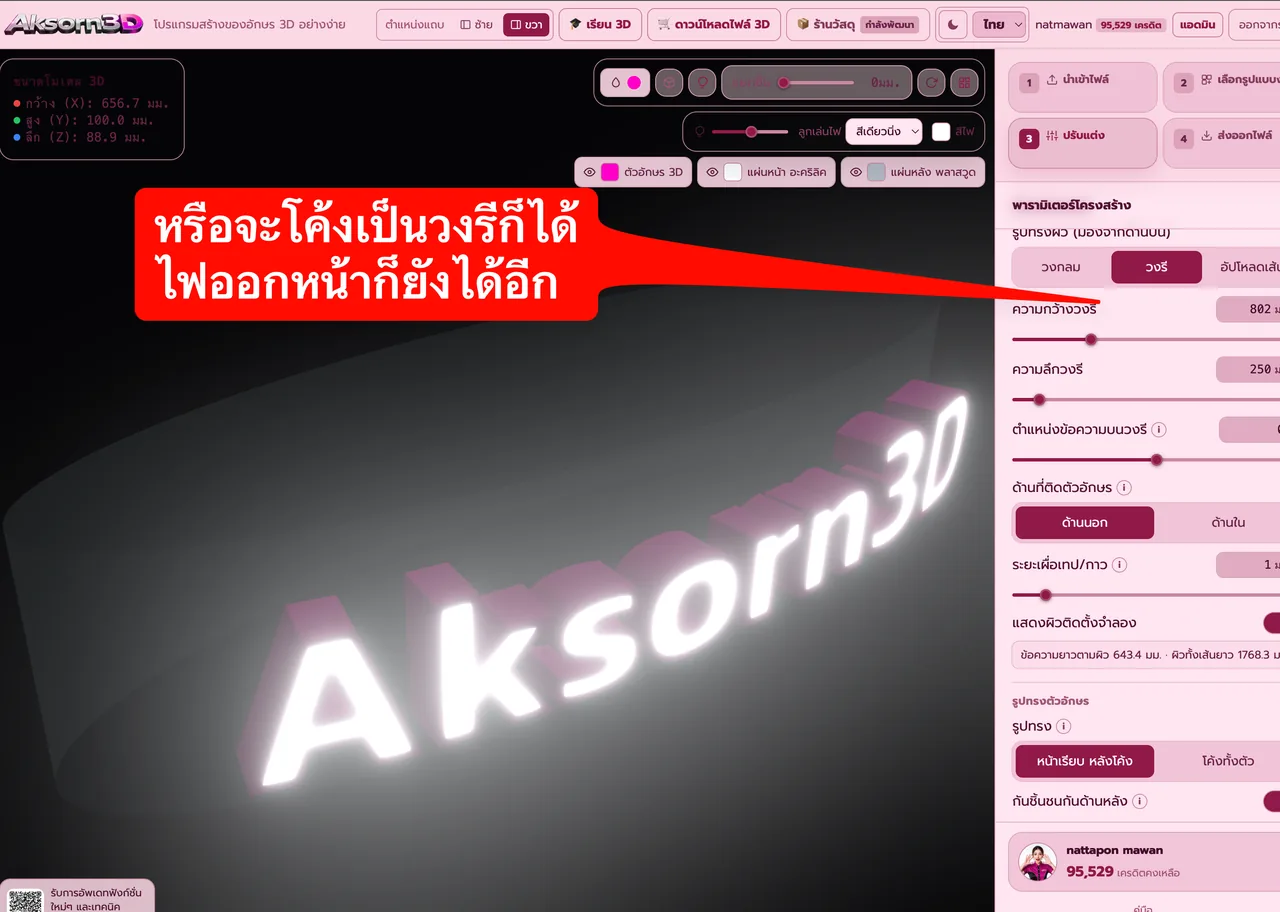 หน้าจอโปรแกรม Aksorn3D ขณะใช้ฟังก์ชั่นอักษรโค้งตามเสาวงรี — เปลี่ยนรูปทรงผิวเป็นวงรี ตั้งความกว้าง ความลึก และตำแหน่งข้อความบนวงรีได้ ใช้กับเสาวงรีหรือผนังที่โค้งไม่เท่ากัน ทำงานไฟออกหน้าและจำลองแสงไฟดูก่อนผลิตได้เหมือนสไตล์อื่น