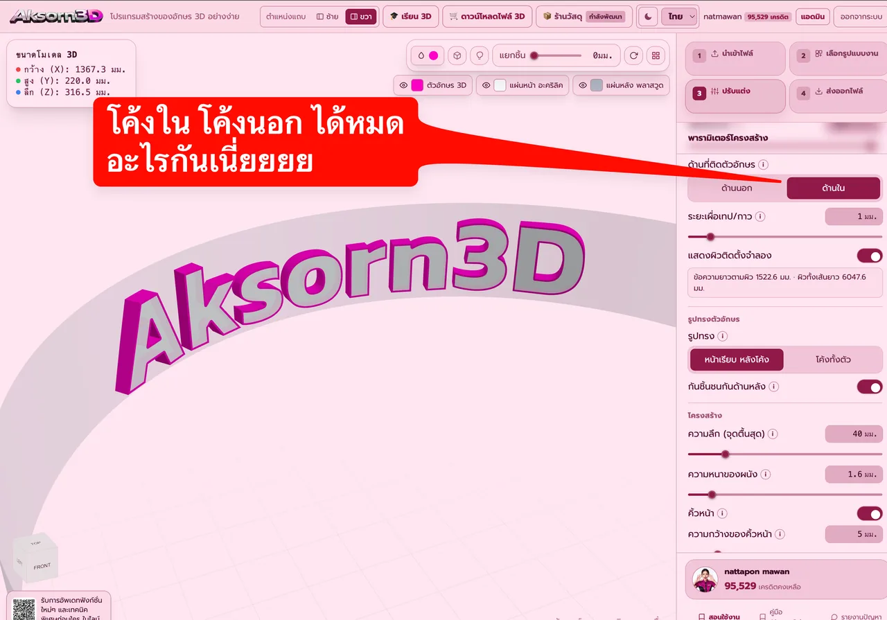 หน้าจอโปรแกรม Aksorn3D ขณะใช้ฟังก์ชั่นติดอักษรด้านนอกหรือด้านในของโค้ง — เลือกได้ว่าจะติดตัวอักษรรอบด้านนอกของเสา หรือด้านในของผนังโค้งเว้า หลังตัวอักษรโค้งตามด้านที่เลือกให้เอง พร้อมตั้งระยะเผื่อเทปหรือกาวระหว่างตัวอักษรกับผิว