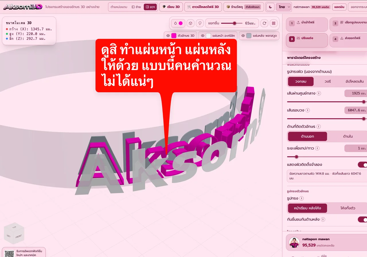 หน้าจอโปรแกรม Aksorn3D ขณะใช้ฟังก์ชั่นหน้าเรียบหลังโค้ง ใส่อะคริลิกกับพลาสวูด — หน้าตัวอักษรเรียบ หลังโค้งแนบผิว พิมพ์คว่ำหน้าได้ง่าย ใส่อะคริลิกหน้าและพลาสวูดปิดหลังพร้อมบ่าล็อก คิ้วหน้า และความลึกที่ปรับได้ ส่วนเส้นตัดแผ่นหน้าแผ่นหลังโปรแกรมคำนวณให้ครบ
