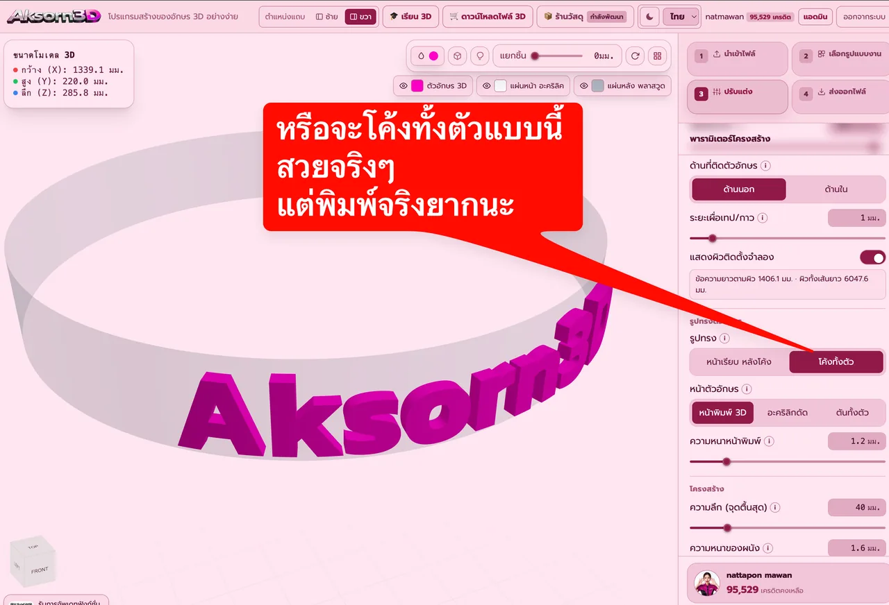 หน้าจอโปรแกรม Aksorn3D ขณะใช้ฟังก์ชั่นอักษรโค้งทั้งตัว — ให้ทั้งหน้าและหลังตัวอักษรโค้งตามผิว เลือกหน้าเป็นพิมพ์ 3D อะคริลิกดัด หรือตันทั้งตัว อะคริลิกดัดได้เส้นตัดแบบคลี่แบนไปเป่าความร้อนดัดตามโค้ง และระบบกันชิ้นชนกันด้านหลังให้อัตโนมัติ สวยที่สุดแต่พิมพ์ยากกว่าแบบหน้าเรียบ