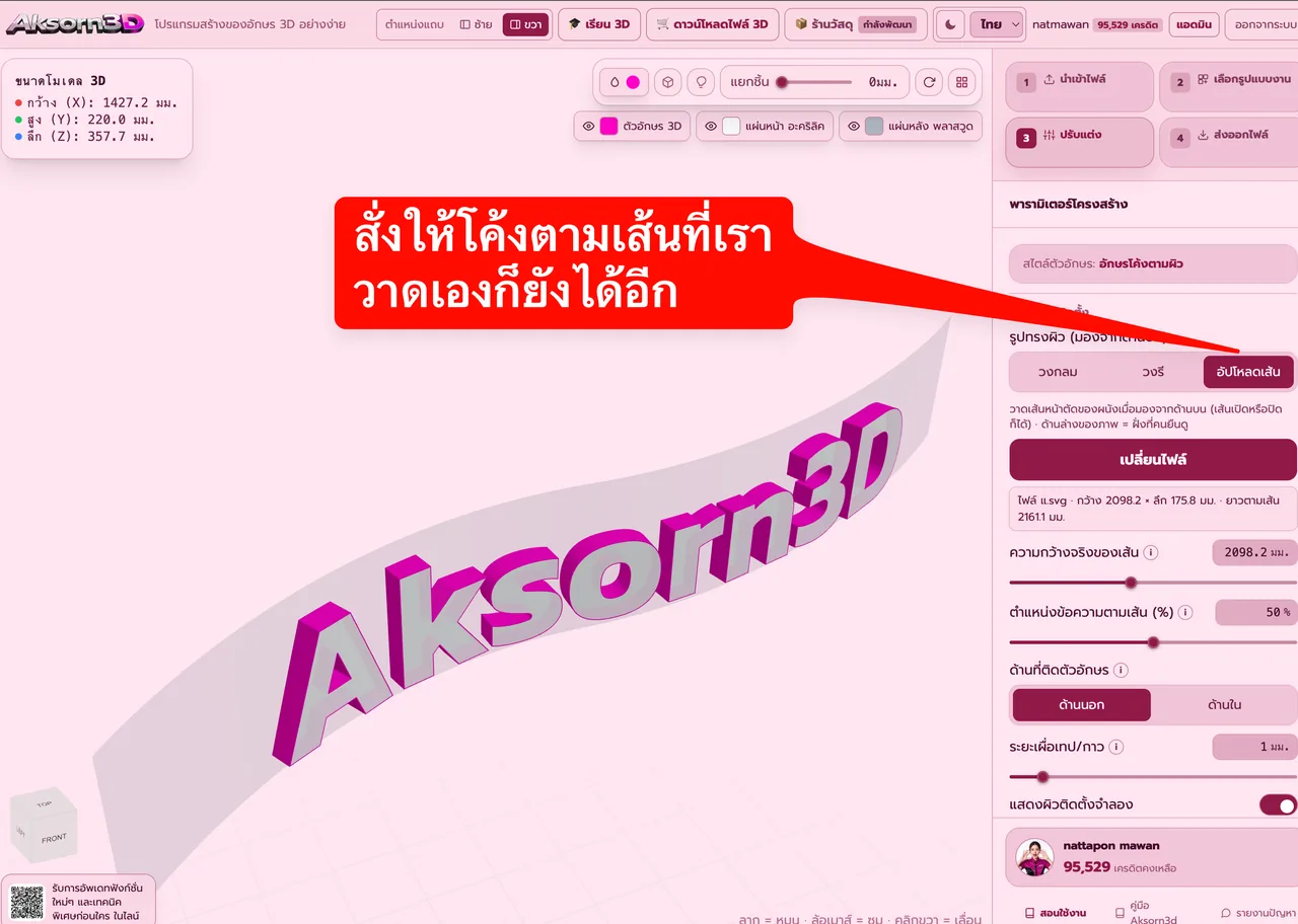 หน้าจอโปรแกรม Aksorn3D ขณะใช้ฟังก์ชั่นอักษรโค้งตามเส้นที่วาดเอง — อัปโหลดเส้นผนังโค้งที่วาดเองเป็นไฟล์ SVG หรือ DXF ในมุมมองจากด้านบน ตั้งความกว้างจริงของเส้นและตำแหน่งข้อความตามเส้น ใช้กับผนังที่ไม่ใช่วงกลมหรือวงรี