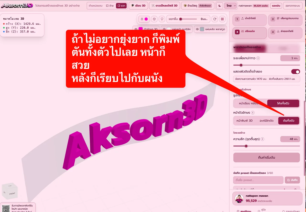 หน้าจอโปรแกรม Aksorn3D ขณะใช้ฟังก์ชั่นพิมพ์ตันทั้งตัว ไม่ต้องใช้แผ่นตัด — ถ้าไม่อยากประกอบอะคริลิกกับพลาสวูด เลือกพิมพ์ตันทั้งตัวได้ หน้าตัวอักษรสวย หลังโค้งเรียบแนบไปกับผนัง พิมพ์เสร็จเอาไปติดตั้งได้เลย ไม่มีแผ่นตัดให้ยุ่งยาก