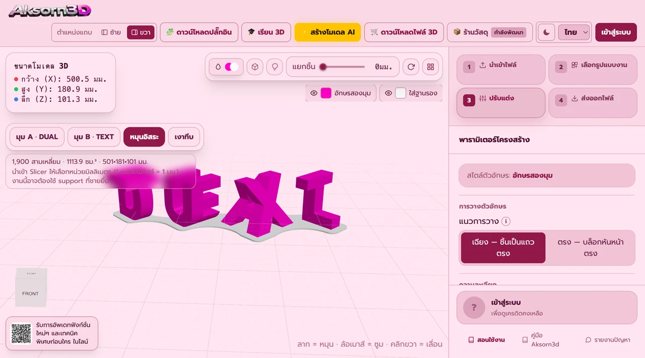 หน้าจอโปรแกรม Aksorn3D ขณะใช้ฟังก์ชั่นแนวการวางอักษรสองมุม — เลือกได้สองแบบ เฉียง = ชิ้นงานเรียงเป็นแถวตรง บล็อกเอียง 45 องศา อ่านได้ทั้งสองคำจากฝั่งหน้า หรือ ตรง = บล็อกหันหน้าตรง เรียงถอยเป็นบันไดทแยง อ่านคำ A จากด้านหน้าและคำ B จากด้านขวา ทั้งสองแบบเป็นวัตถุชิ้นเดียวกัน ต่างกันแค่การหมุน ปริมาตรและจำนวนสามเหลี่ยมเท่ากันทุกหลัก