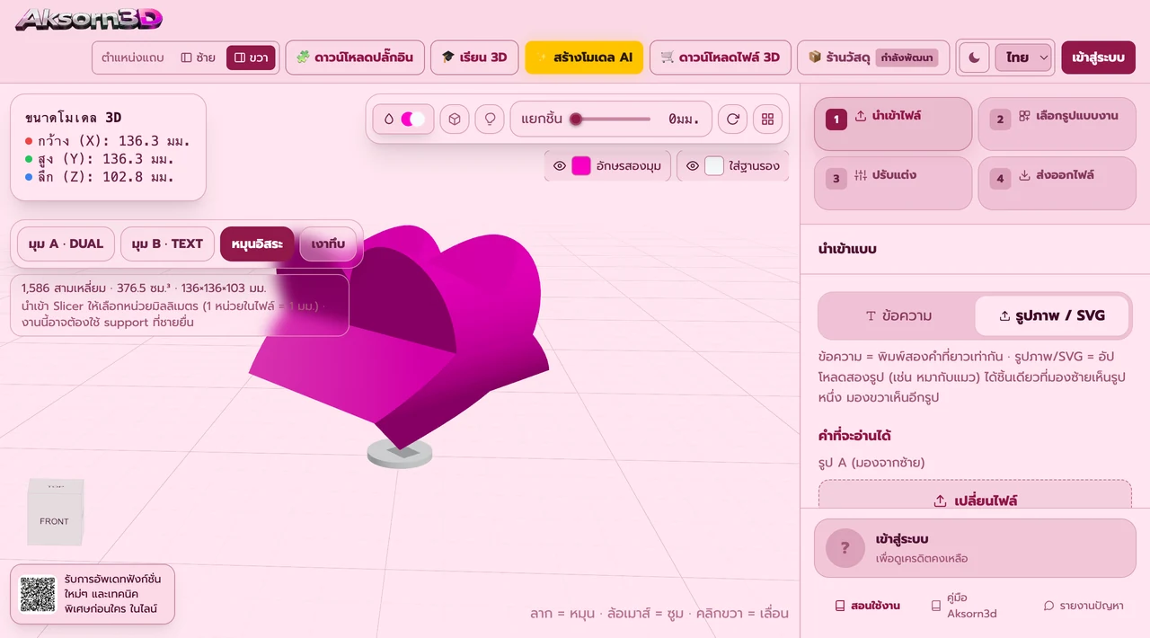 หน้าจอโปรแกรม Aksorn3D ขณะใช้ฟังก์ชั่นอักษรสองมุมจากรูปหรือ SVG — นอกจากพิมพ์ข้อความ ยังอัปโหลดรูปสองรูปได้ (.svg .png .jpg .webp) ได้ชิ้นเดียวที่มองมุมหนึ่งเห็นรูปแรก อีกมุมเห็นรูปที่สอง โปรแกรมใช้เงารวมของรูปและย่อทั้งสองรูปให้สูงเท่ากันพอดี เงาจึงไม่ถูกเฉือน เหมาะกับโลโก้คู่หรือของที่ระลึกรูปคู่