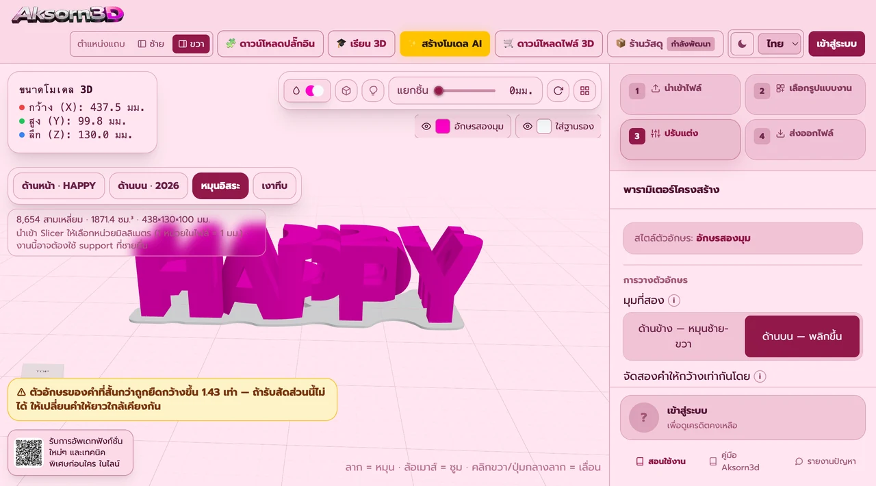 หน้าจอโปรแกรม Aksorn3D ขณะใช้ฟังก์ชั่นมุมที่สองของอักษรสองมุม — เลือกได้ว่าจะอ่านคำที่สองจากด้านข้าง (หมุนซ้าย-ขวา 90 องศา สองคำต้องมีจำนวนตัวอักษรเท่ากัน) หรือจากด้านบน (ชิ้นงานเป็นแถวเดียวยาว อ่านคำแรกจากด้านหน้า แล้วพลิกขึ้นดูจากด้านบนเห็นอีกคำ จำนวนตัวอักษรไม่ต้องเท่ากัน) แบบพลิกขึ้นระบบจัดให้สองคำกว้างเท่ากันเอง เลือกได้ว่าจะยืดตัวอักษรหรือถ่างช่องไฟ และบอกตรงๆ ว่าคำที่สั้นกว่าถูกยืดกี่เท่า