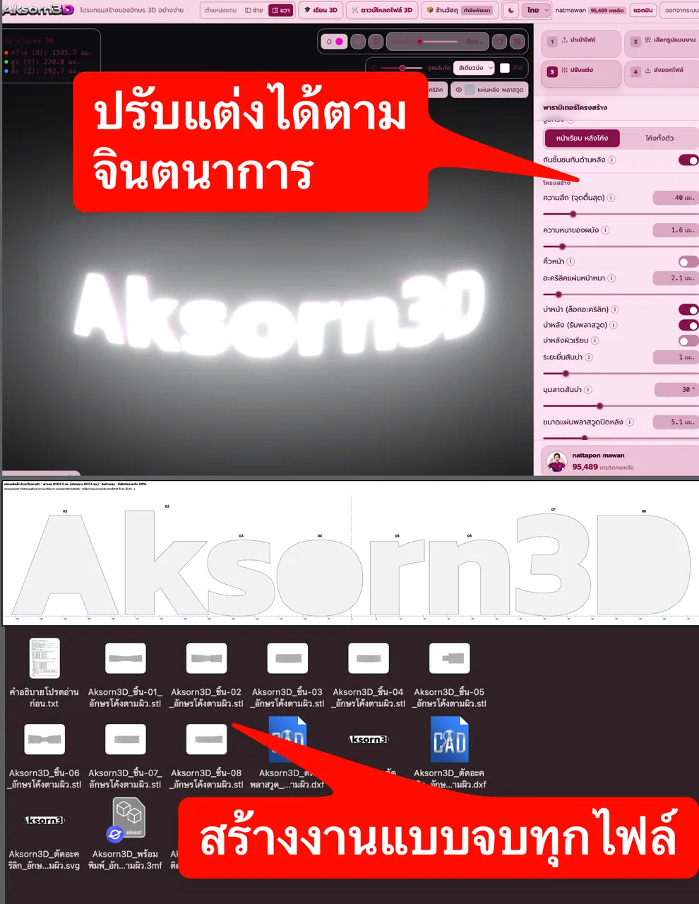 หน้าจอโปรแกรม Aksorn3D ขณะใช้ฟังก์ชั่นชุดไฟล์อักษรโค้งตามผิวครบจบ — ดาวน์โหลดทีเดียวได้ครบ ทั้ง STL ทีละชิ้นในท่าพิมพ์พร้อมเลขลำดับ 3MF พร้อมพิมพ์ DXF และ SVG แผ่นตัดอะคริลิกกับพลาสวูดแบบแบนหรือคลี่ตามโค้ง แม่แบบติดตั้ง และไฟล์อธิบายขั้นตอนประกอบ ไฟล์ 3D ตรงตามจริงทุกชิ้น จึงเอาไปคลี่แบบขอบต่อในโปรแกรมอื่น หรือส่งเส้นตัดเข้าเครื่องเลเซอร์และ CNC ได้ทันที