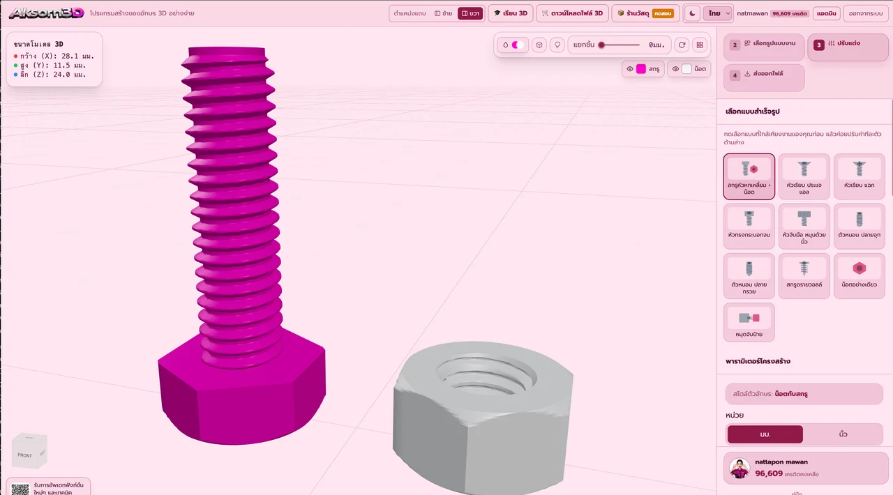 หน้าจอโปรแกรม Aksorn3D ขณะใช้ฟังก์ชั่นน็อตกับสกรู 3D — โปรแกรมสร้างน็อต 3D และสกรูเกลียวมาตรฐาน ISO เลือกขนาดแล้วได้ค่าครบชุด ปรับเองได้ทุกค่า พร้อมตั้งระยะเผื่อสำหรับพิมพ์ 3D