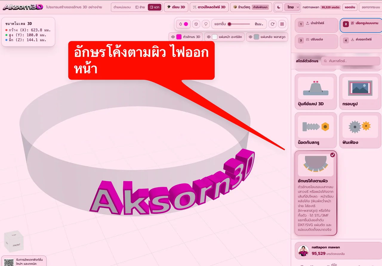 หน้าจอโปรแกรม Aksorn3D ขณะใช้ฟังก์ชั่นอักษรโค้งตามผิว ติดเสาและผนังโค้ง — ทำป้ายตัวอักษร 3D ที่หลังโค้งแนบผิวเสากลม เสาวงรี ถัง ขวดทรงกระบอก หรือผนังโค้งจากเส้นที่วาดเอง ติดชิดผนังพอดีไม่มีช่องว่าง เลือกติดด้านนอกหรือด้านใน ได้ไฟล์ STL และ 3MF แยกชิ้นมีเลขลำดับ DXF และ SVG แผ่นตัด พร้อมแม่แบบติดตั้งขนาดจริง (Beta)
