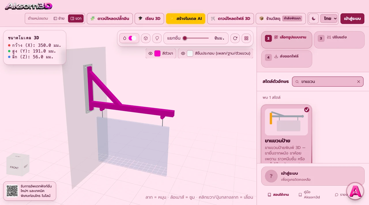 หน้าจอโปรแกรม Aksorn3D ขณะใช้ฟังก์ชั่นขาแขวนป้าย — ขาแขวนป้ายพิมพ์ 3D ทั้งขายื่นจากผนัง ขาห้อยเพดาน ราวหนีบชั้น และขาตั้งโต๊ะ ก้านเลือกได้ทั้งกลม เหลี่ยม มุมมน แปดเหลี่ยม หรือลายวินเทจก้นหอย ยึดด้วยเพลทน็อตแบบรูตรงหรือรูเทเปอร์ หรือจะติดด้วยเทปกาวก็ได้ ชิ้นที่ยาวเกินแท่นพิมพ์ระบบแบ่งท่อนพร้อมข้อต่อให้ ส่งออก STL และ 3MF ในท่าพิมพ์ที่ถูกต้อง