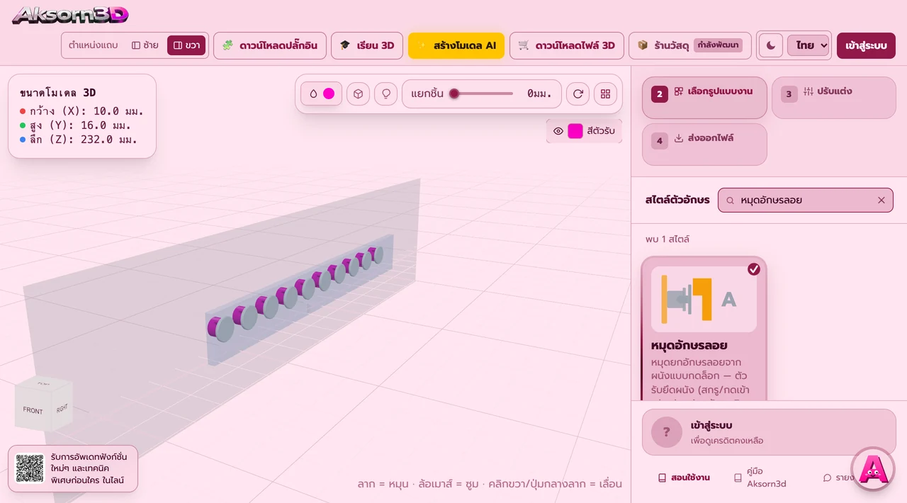 หน้าจอโปรแกรม Aksorn3D ขณะใช้ฟังก์ชั่นหมุดอักษรลอย — หมุดยกตัวอักษรให้ลอยจากผนังแบบกดล็อก มีสองชิ้นคือตัวรับที่ยึดผนัง (ขันสกรู กดเข้ารู หรือติดเทปกาว) กับตัวกดที่ติดหลังตัวอักษร เลือกหัวล็อกได้ทั้งหัวโดมที่กดง่ายถอดได้ แกนมีสันที่จับแน่นกว่า และหัวลูกศรผ่าร่องที่ล็อกแน่นที่สุด ปรับระยะยกลอยกับขนาดได้ทุกค่า มีชุดทดสอบความคับ 4 ระดับให้พิมพ์ลองก่อน ส่งออก STL และ 3MF