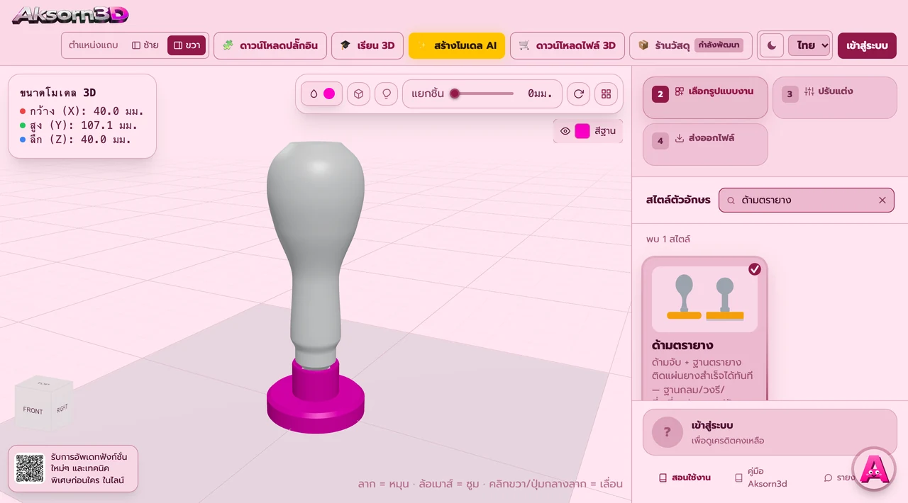 หน้าจอโปรแกรม Aksorn3D ขณะใช้ฟังก์ชั่นด้ามตรายาง — ด้ามจับพร้อมฐานตรายางที่เอาแผ่นยางสำเร็จมาติดได้ทันที ฐานเลือกได้ทั้งทรงกลม วงรี สี่เหลี่ยม และสี่เหลี่ยมมุมมน ปรับขนาดตามแผ่นยางที่มี ใต้ฐานมีร่องกาวให้ติดแน่น ด้ามจับเลือกได้ 5 ทรง (หยดน้ำ ลูกบอล แทมเปอร์ ระฆัง กระบอก) ต่อกับฐานด้วยเกลียวพิมพ์จึงถอดเปลี่ยนฐานได้ พิมพ์โดยไม่ต้องใช้ซัพพอร์ต ส่งออก STL และ 3MF