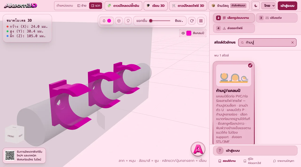 หน้าจอโปรแกรม Aksorn3D ขณะใช้ฟังก์ชั่นก้ามปู/แคลมป์ — แคลมป์ยึดท่อ PVC ท่อร้อยสายไฟ และสายไฟ เลือกได้ 4 แบบ คือก้ามปูสวมล็อก แคลมป์รัดท่อตัว U แคลมป์ตัว P และก้ามปูหลายช่อง เลือกขนาดท่อมาตรฐานได้ทันทีหรือกรอกขนาดเอง ยึดด้วยสกรูหรือเทปกาว พิมพ์วางข้างให้ชั้นพิมพ์วิ่งตามแนวโค้งจึงแข็งแรงโดยไม่ต้องใช้ซัพพอร์ต ส่งออก STL และ 3MF