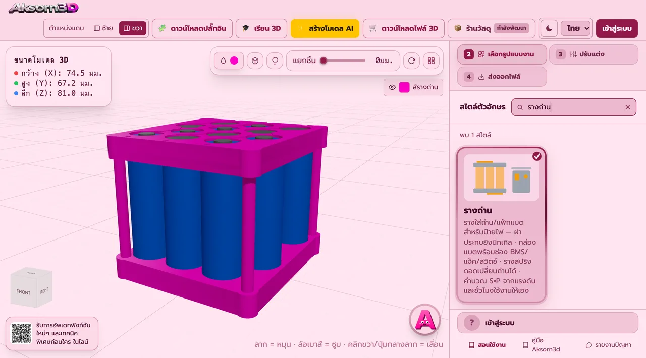 หน้าจอโปรแกรม Aksorn3D ขณะใช้ฟังก์ชั่นรางถ่าน — รางใส่ถ่านและแพ็กแบตเตอรี่สำหรับป้ายไฟ เลือกได้ 3 แบบ คือฝาประกบแพ็กสำหรับยิงแผ่นนิกเกิล กล่องแบตที่มีช่อง BMS แจ็คชาร์จ สวิตช์ และจอโวลต์ หรือรางสปริงที่ถอดเปลี่ยนถ่านได้ รองรับถ่าน 18650 21700 26650 14500 AA AAA C D หรือกำหนดขนาดเอง เลือกแม่แบบแรงดัน 3V 5V 12V 24V แล้วระบบคำนวณจำนวนก้อนอนุกรมและขนานจากชั่วโมงใช้งานหรือความจุที่ต้องการให้เอง เรียงแบบตาราง รังผึ้ง หรือแถวเดียว มีร่องนำนิกเกิลตามทางต่อ สัญลักษณ์ขั้ว และผังต่อสายพร้อมคู่มือในไฟล์ส่งออก พิมพ์ได้โดยไม่ต้องใช้ซัพพอร์ต