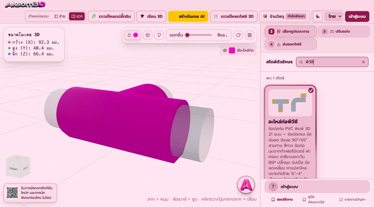 หน้าจอโปรแกรม Aksorn3D ขณะใช้ฟังก์ชั่นอะไหล่ท่อพีวีซี — ข้อต่อท่อ PVC พิมพ์ 3D 21 แบบ ได้แก่ ข้อต่อตรง ข้อต่อลด ข้องอ 90° และ 45° สามทาง สามทางลด สี่ทาง ข้อต่อมุมฉากสาม สี่ และห้าทางสำหรับทำโครงเฟอร์นิเจอร์ ฝาครอบ ข้อต่อเกลียวนอกและเกลียวใน BSP ข้องอเกลียว สามทางเกลียว ปลั๊กอุด นิปเปิ้ล ข้อลดเหลี่ยม และหางปลาไหล ใช้ขนาดท่อไทยตั้งแต่ ⅜″ ถึง 4″ หรือกำหนดขนาดท่อเอง เลือกได้ว่าใช้กับงานโครงสร้างหรืองานน้ำแรงดันต่ำซึ่งผนังหนาขึ้นและปากสวมแน่นขึ้น พิมพ์ได้โดยไม่ต้องใช้ซัพพอร์ต (Beta)