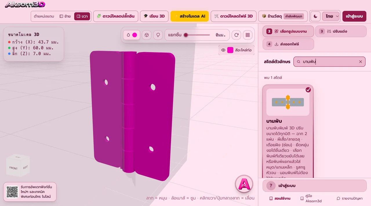 หน้าจอโปรแกรม Aksorn3D ขณะใช้ฟังก์ชั่นบานพับ — บานพับพิมพ์ 3D ปรับขนาดได้ทุกมิติ มี 4 แบบ ได้แก่ บานพับฉาก 2 แผ่น บานพับผีเสื้อ เดือยฝังซ่อนในขอบตู้ และบานพับยืดหยุ่นงอได้ชิ้นเดียว เลือกพิมพ์ทีเดียวแล้วขยับได้เลย หรือพิมพ์แยกแล้วใส่หมุดพิมพ์เองหรือแกนเหล็ก มีรูสกรูหัวจม เลือกรูแกนกลมหรือหยดน้ำได้ นอนพิมพ์ไม่ต้องใช้ซัพพอร์ต (Beta)