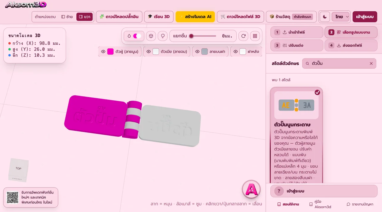 หน้าจอโปรแกรม Aksorn3D ขณะใช้ฟังก์ชั่นตัวปั๊มนูนกระดาษ — ตัวปั๊มนูนกระดาษพิมพ์ 3D จากข้อความหรือโลโก้ของคุณ วางกระดาษระหว่างแผ่นตัวผู้ลายนูนกับแผ่นตัวเมียลายจมแล้วบีบ ได้รอยนูนบนกระดาษ เลือกแบบพับที่พิมพ์ทีเดียวบานพับติดมาในตัว หรือแบบแม่เหล็ก 4 มุมที่ดูดประกบกันเอง ปรับความสูงลาย ค่าหลวมตามความหนากระดาษ และขอบลายเฉียง 45° หรือขอบมนเพื่อไม่ให้กระดาษขาด มีครีบเสริมหลังแผ่นกันแอ่น ใส่ลายสองสีบนฝาและถาดเก็บกันฝุ่นได้ นอนพิมพ์ไม่ต้องใช้ซัพพอร์ต (Beta)
