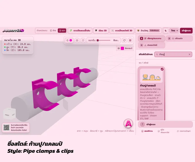 หน้าจอโปรแกรม Aksorn3D ขณะออกแบบก้ามปูยึดท่อ PVC ½ นิ้ว 3 ตัวคร่อมท่อ พร้อมการ์ดเลือกสไตล์ก้ามปู/แคลมป์