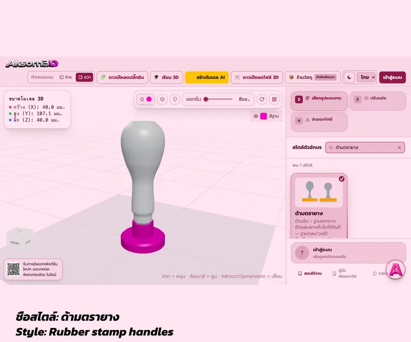 หน้าจอโปรแกรม Aksorn3D ขณะออกแบบด้ามตรายางทรงหยดน้ำพร้อมฐานกลม พร้อมการ์ดเลือกสไตล์ด้ามตรายาง