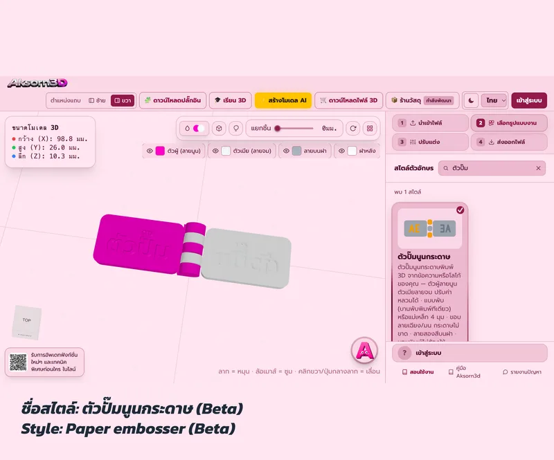 หน้าจอโปรแกรม Aksorn3D ขณะออกแบบตัวปั๊มนูนกระดาษแบบพับ เห็นแผ่นตัวผู้ลายนูนกับแผ่นตัวเมียลายจมต่อกันด้วยบานพับพิมพ์ทีเดียว และการ์ดเลือกสไตล์ตัวปั๊มนูนกระดาษ