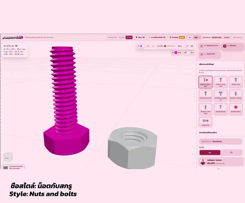 หน้าจอโปรแกรมสร้างน็อต 3D ของ Aksorn3D กำลังวาด 3D รูปน็อตหกเหลี่ยมคู่กับสกรูหัวหกเหลี่ยมเกลียว ISO เมตริก พร้อมแถวแบบสำเร็จรูปให้เลือกและสวิตช์สลับหน่วยมิลลิเมตรกับนิ้ว