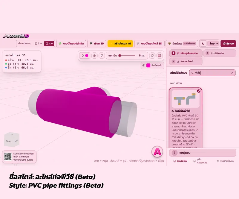 หน้าจอโปรแกรม Aksorn3D ขณะออกแบบข้อต่อสามทางท่อพีวีซี ขนาดท่อไทย พร้อมแม่แบบอะไหล่ท่อให้เลือก และการ์ดเลือกสไตล์อะไหล่ท่อพีวีซี