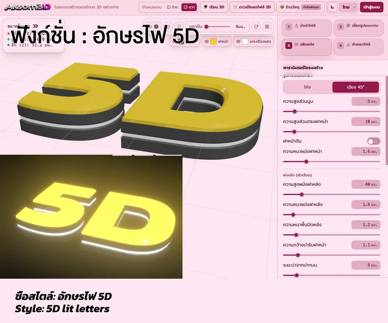 ฟังก์ชั่นอักษรไฟ 5D ในโปรแกรม Aksorn3D — ตัวอักษร 5D ฝาหน้าลบมุมเฉียง 45° สีเหลือง ลอยอยู่บนฝาหลังสีดำที่มีแถบเรืองแสงสีขาวคาดรอบผนัง พร้อมภาพจำลองตอนเปิดไฟกลางคืน และแผงพารามิเตอร์ที่ปรับความสูงส่วนนูน ระยะบ่า และแถบเรืองแสงได้