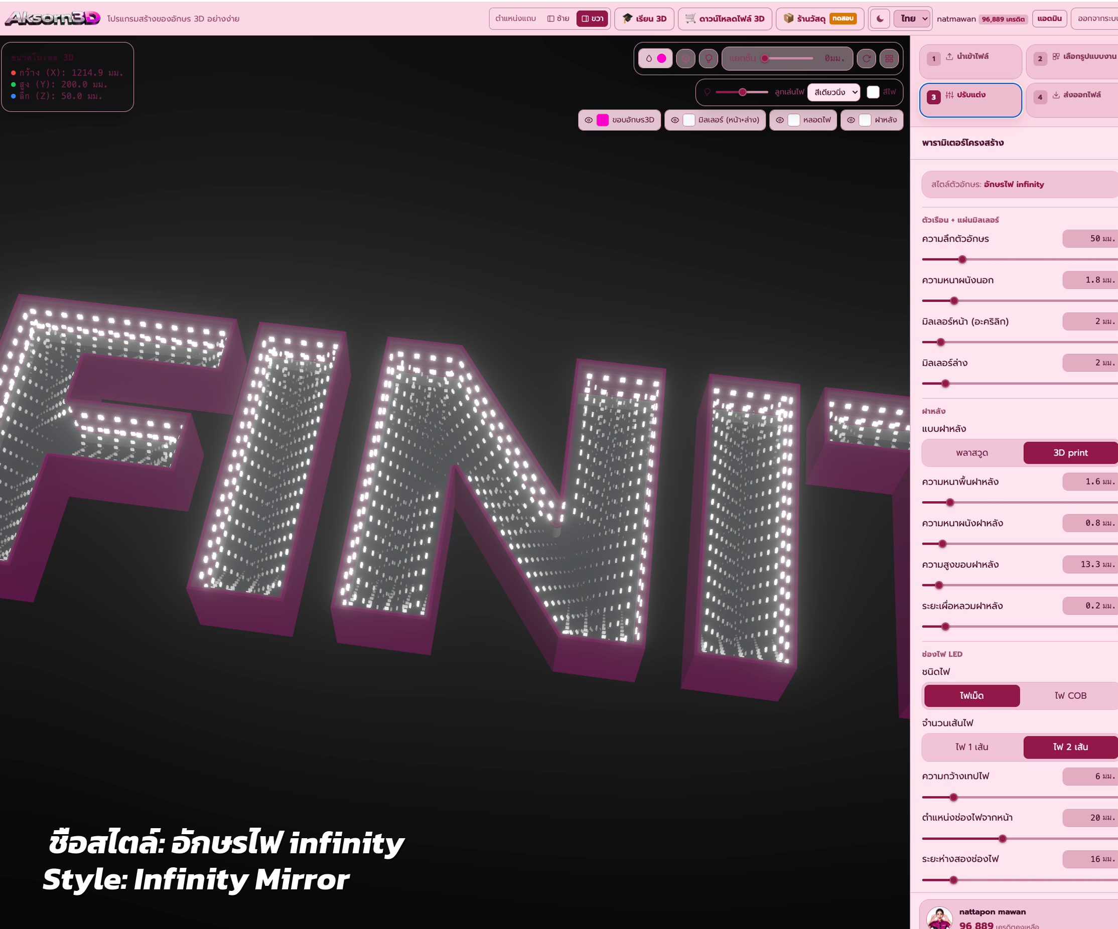 ภาพฟังก์ชั่นอักษรไฟ infinity จากโปรแกรม Aksorn3D แสดงมิลเลอร์หน้า-หลังสะท้อนไฟ LED เป็นอุโมงค์ลึก